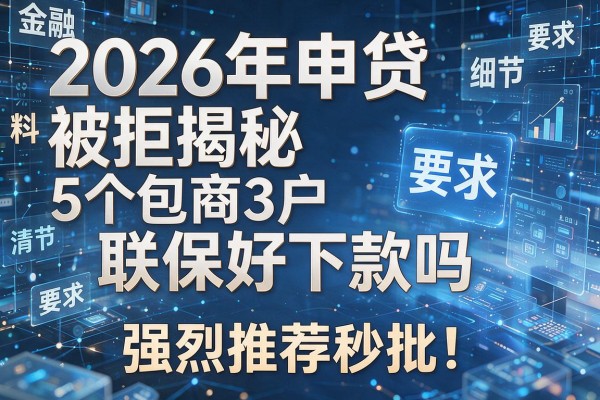 2026年申贷被拒揭秘5个包商3户联保好下款吗强烈推荐秒批!