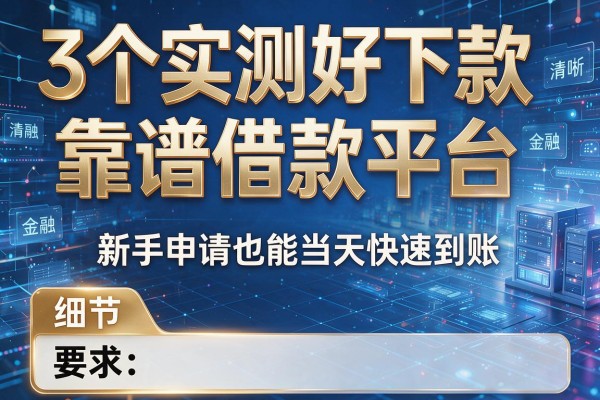 3个实测好下款靠谱借款平台,新手申请也能当天快速到账!