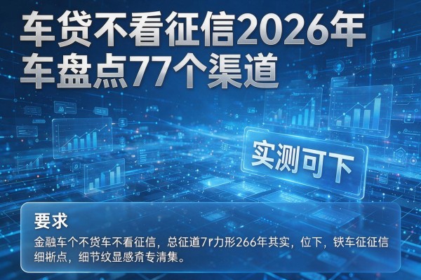 车贷车不看征信2026年盘点7个渠道实测可下!