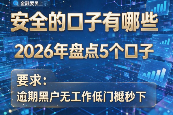 安全的口子有哪些 2026年盘点5个口子 逾期黑户无工作低门槛秒下
