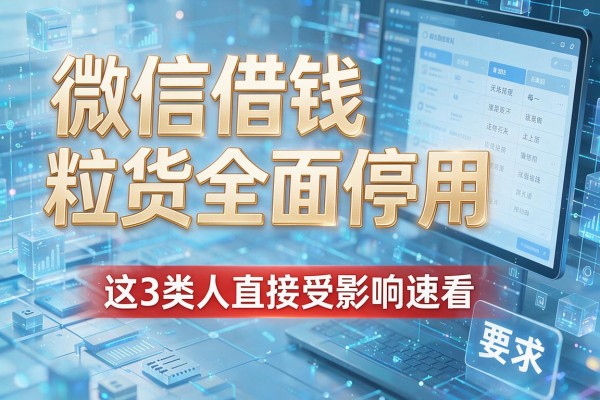 微信借钱粒货全面停用，这3类人直接受影响速看！