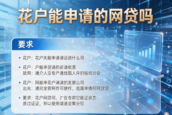 花户能申请的网贷吗