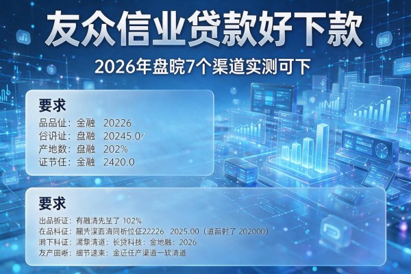 友众信业贷款好下款 2026年盘点7个渠道实测可下!