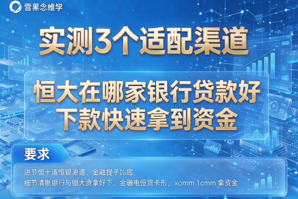实测3个适配渠道揭秘恒大在哪家银行贷款好下款快速拿到资金!