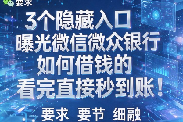 3个隐藏入口曝光微信微众银行如何借钱的看完直接秒到账！