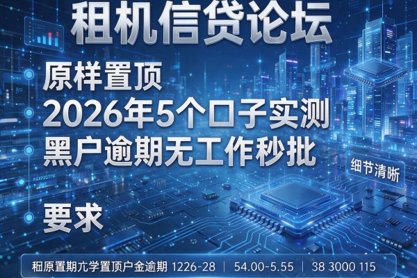 租机信贷论坛原样置顶2026年5个口子实测黑户逾期无工作秒批!