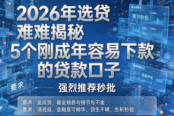 2026年选贷难揭秘5个刚成年容易下款的贷款口子强烈推荐秒批!
