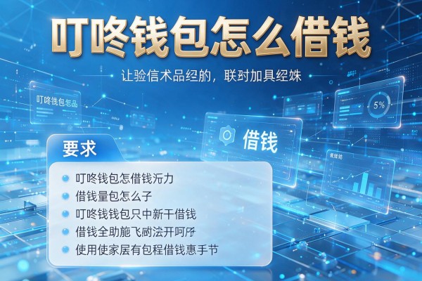 叮咚钱包怎么借钱