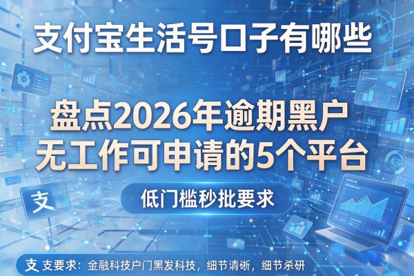 支付宝生活号口子有哪些 盘点2026年逾期黑户无工作可申请的5个平台 低门槛秒批
