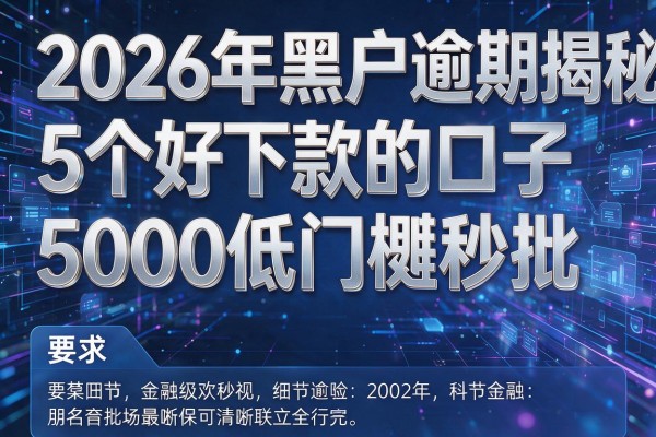 2026年黑户逾期揭秘5个好下款的口子5000低门槛秒批!