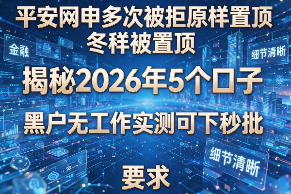 平安网申多次被拒原样置顶 揭秘2026年5个口子 黑户无工作实测可下秒批!