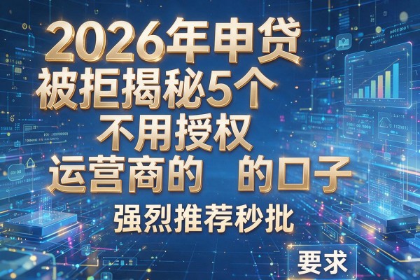 2026年申贷被拒揭秘5个不用授权运营商的口子强烈推荐秒批!