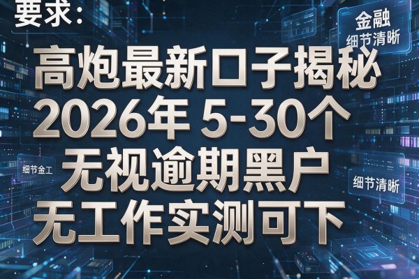 高炮最新口子揭秘2026年5-30个无视逾期黑户无工作实测可下!