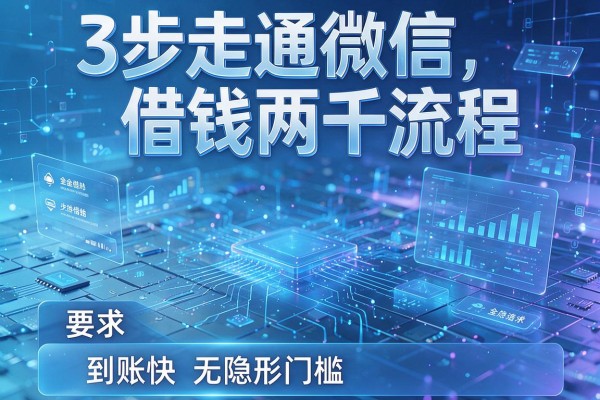 3步走通微信借钱两千流程,到账快无隐形门槛!