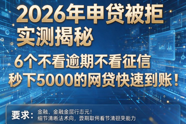 2026年申贷被拒实测揭秘6个不看逾期不看征信秒下5000的网贷快速到账!