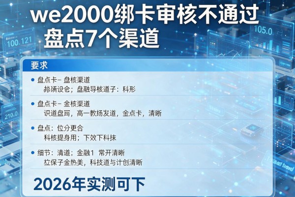 we2000绑卡审核不通过盘点7个渠道2026年实测可下！