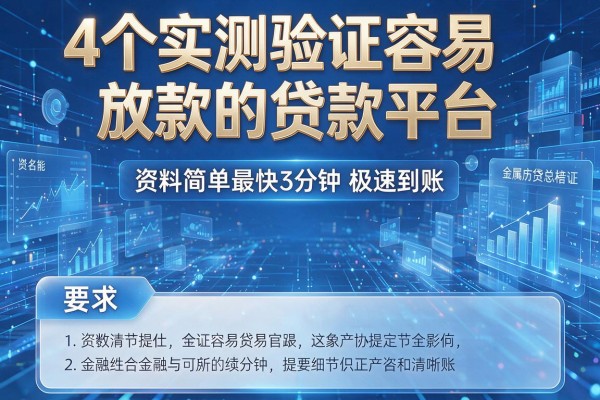 4个实测验证容易放款的贷款平台 资料简单最快3分钟极速到账!