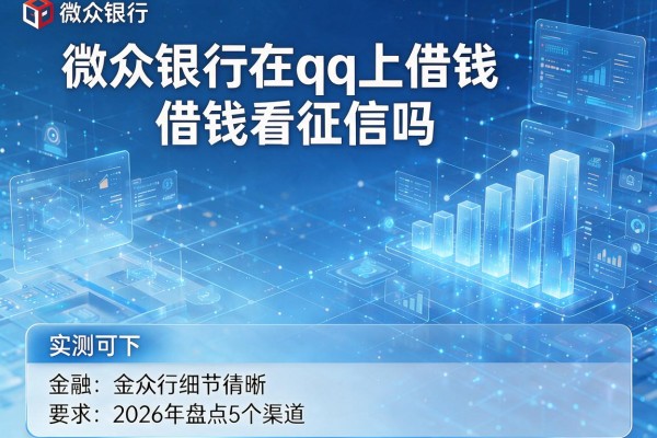 微众银行在qq上借钱看征信吗 2026年盘点5个渠道 实测可下!