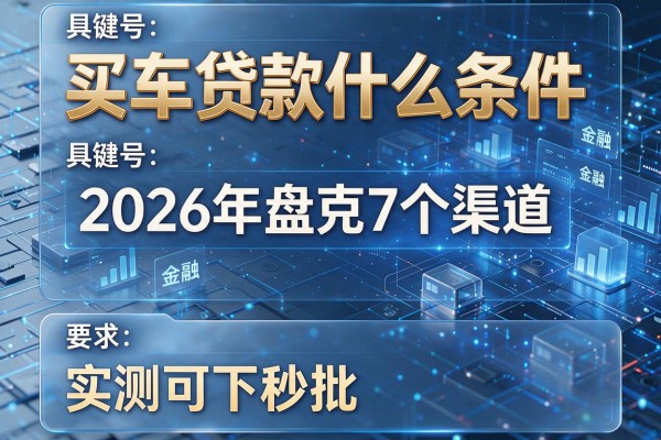 买车贷款什么条件 2026年盘点7个渠道 实测可下秒批！