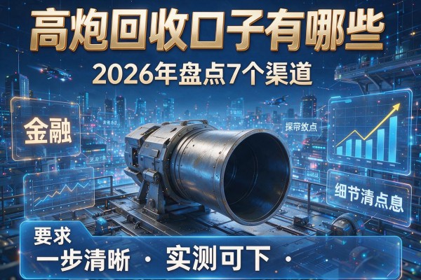 高炮回收口子有哪些 2026年盘点7个渠道 实测可下!