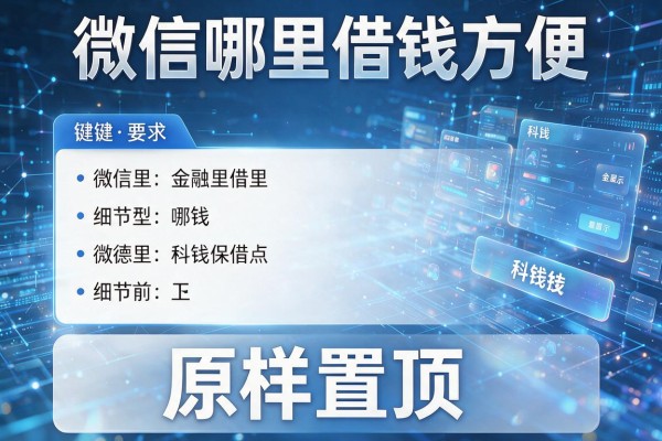 微信哪里借钱方便原样置顶