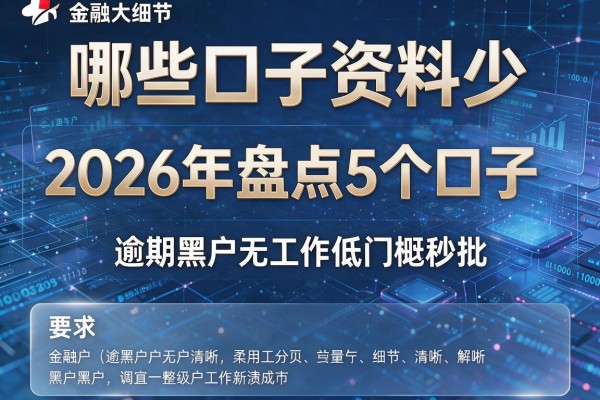 哪些口子资料少 2026年盘点5个口子 逾期黑户无工作低门槛秒批