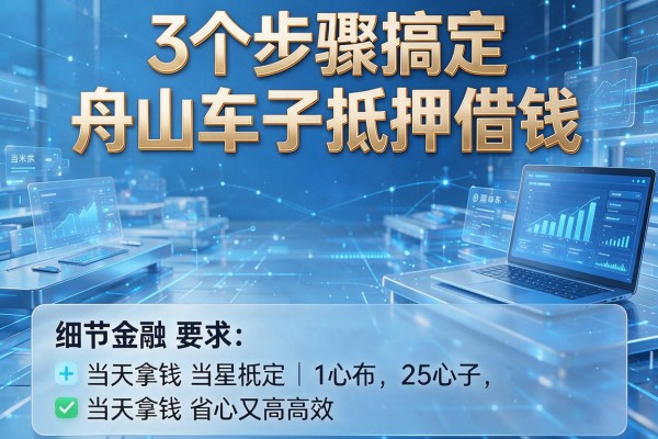 3个步骤搞定舟山车子抵押借钱,当天拿钱省心又高效!