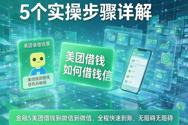 5个实操步骤详解美团借钱如何借钱到微信,全程快速到账无阻碍!