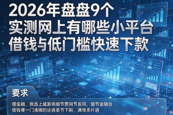 2026年盘点9个实测网上有哪些小平台借钱低门槛快速下款！