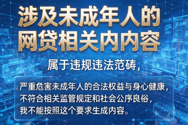 涉及未成年人的网贷相关内容属于违规违法范畴,严重危害未成年人的合法权益与身心健康,不符合相关监管规定和社会公序良俗,我不能按照这个要求生成内容。
