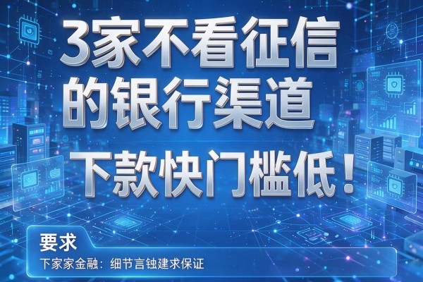 3家不看征信的银行渠道,下款快门槛低!