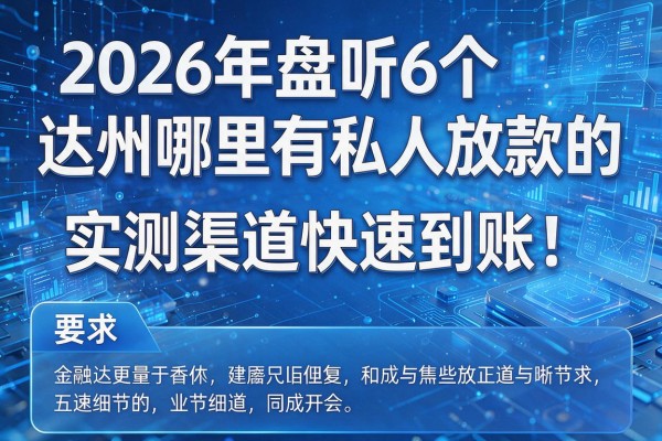 2026年盘点6个达州哪里有私人放款的实测渠道快速到账!