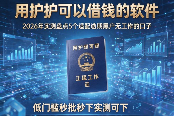 用护照可以借钱的软件 2026年实测盘点5个适配逾期黑户无工作的口子 低门槛秒批秒下实测可下!