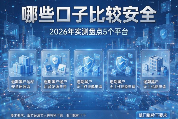 哪些口子比较安全 2026年实测盘点5个平台 逾期黑户无工作也能申请 低门槛秒下