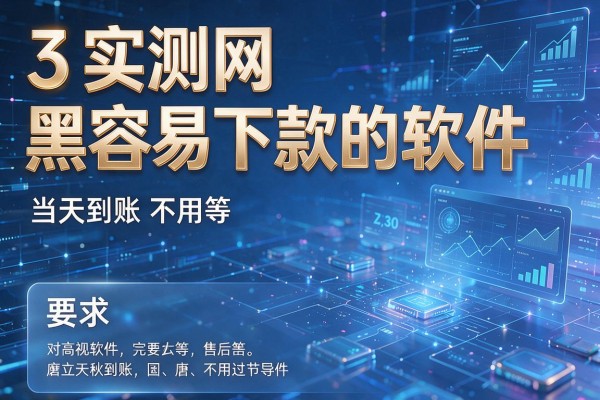 3个实测网黑容易下款的软件，当天到账不用等！