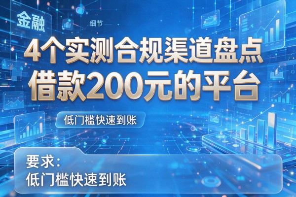 4个实测合规渠道盘点借款200元的平台，低门槛快速到账！