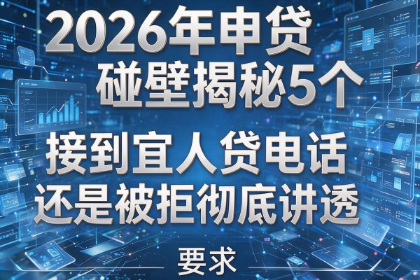 2026年申贷碰壁揭秘5个接到宜人贷电话还是被拒彻底讲透!