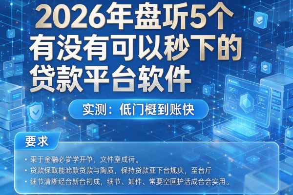 2026年盘点5个有没有可以秒下的贷款平台软件实测低门槛到账快!