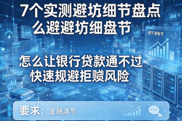 7个实测避坑细节盘点怎么让银行贷款通不过快速规避拒贷风险!