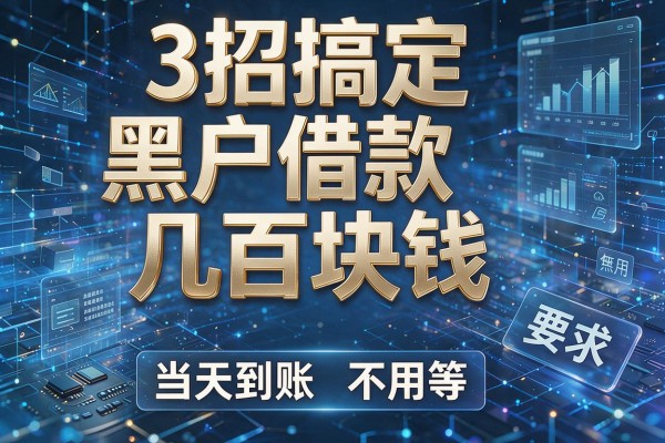 3招搞定黑户借款几百块钱,当天到账不用等!
