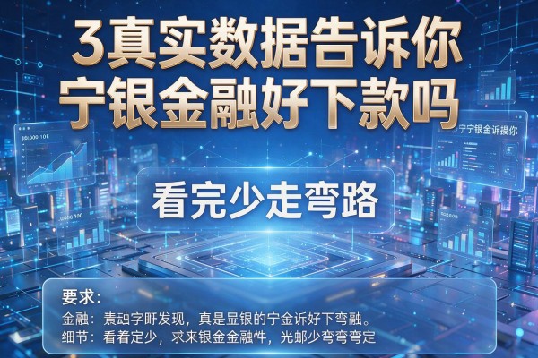 3个真实数据告诉你宁银金融好下款吗,看完少走弯路!