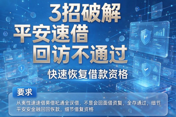 3招破解平安速借回访不通过,快速恢复借款资格!