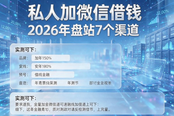 私人加微信借钱 2026年盘点7个渠道 实测可下!