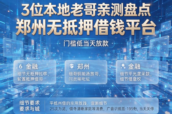 3位本地老哥亲测盘点6个郑州无抵押借钱平台 门槛低当天放款!