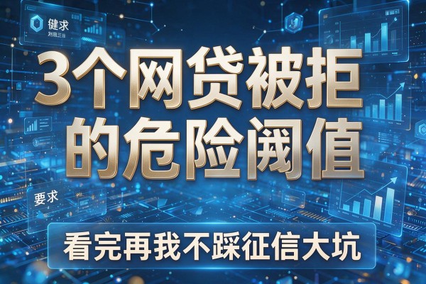3个网贷被拒的危险阈值,看完再也不踩征信大坑!