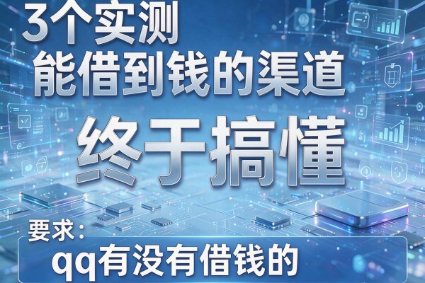3个实测能借到钱的渠道，终于搞懂qq有没有借钱的！