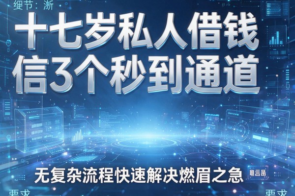 十七岁私人借钱微信3个秒到通道,无复杂流程快速解决燃眉之急!