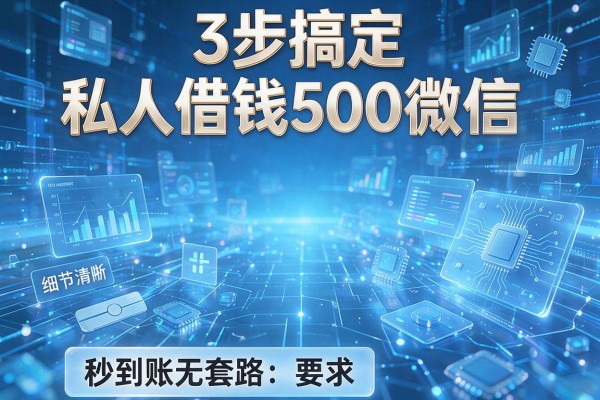 3步搞定私人借钱500微信,秒到账无套路!