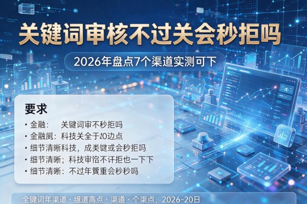 关键词审核不过关会秒拒吗 2026年盘点7个渠道实测可下!