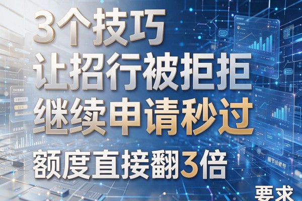3个技巧让招行被拒继续申请秒过,额度直接翻3倍!
